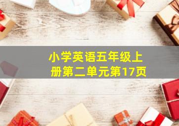 小学英语五年级上册第二单元第17页