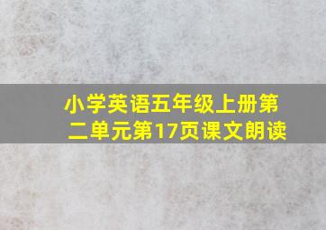 小学英语五年级上册第二单元第17页课文朗读