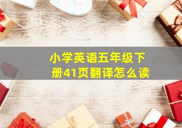 小学英语五年级下册41页翻译怎么读