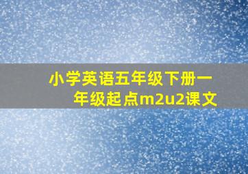 小学英语五年级下册一年级起点m2u2课文