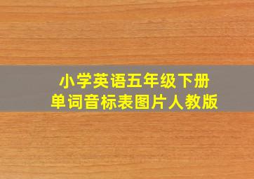 小学英语五年级下册单词音标表图片人教版