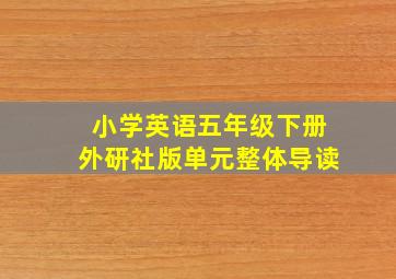 小学英语五年级下册外研社版单元整体导读