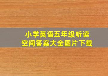 小学英语五年级听读空间答案大全图片下载