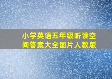 小学英语五年级听读空间答案大全图片人教版