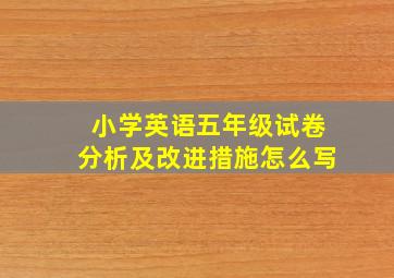 小学英语五年级试卷分析及改进措施怎么写