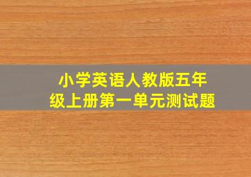 小学英语人教版五年级上册第一单元测试题