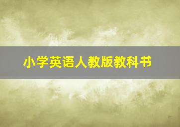 小学英语人教版教科书