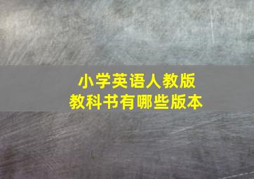 小学英语人教版教科书有哪些版本