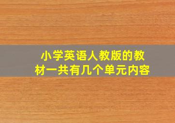 小学英语人教版的教材一共有几个单元内容