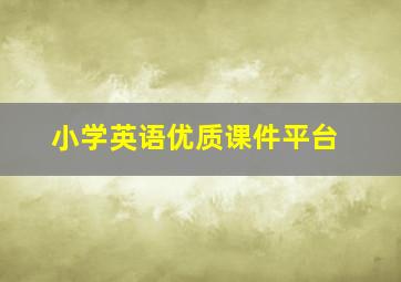 小学英语优质课件平台