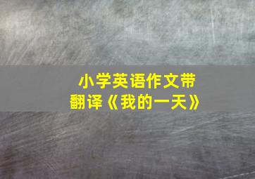 小学英语作文带翻译《我的一天》