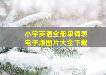 小学英语全册单词表电子版图片大全下载