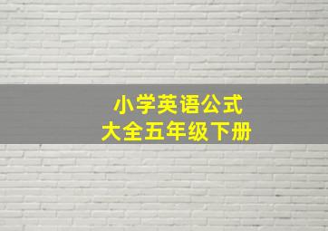 小学英语公式大全五年级下册