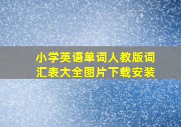 小学英语单词人教版词汇表大全图片下载安装