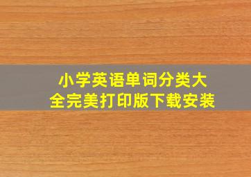 小学英语单词分类大全完美打印版下载安装