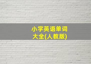 小学英语单词大全(人教版)