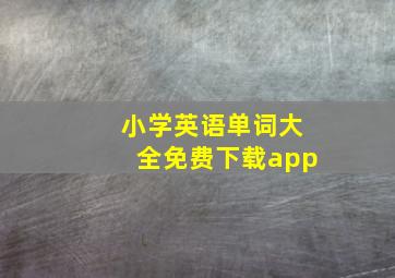 小学英语单词大全免费下载app