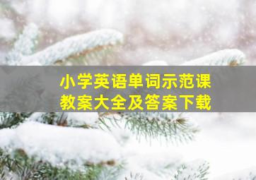 小学英语单词示范课教案大全及答案下载