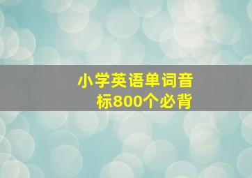 小学英语单词音标800个必背