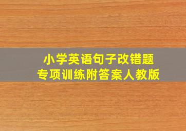 小学英语句子改错题专项训练附答案人教版