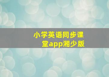 小学英语同步课堂app湘少版