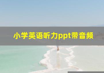 小学英语听力ppt带音频