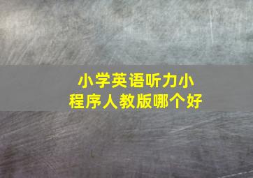 小学英语听力小程序人教版哪个好