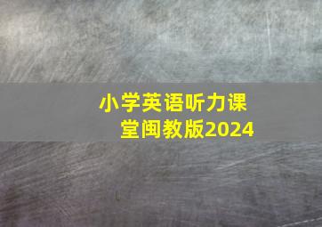 小学英语听力课堂闽教版2024