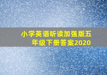 小学英语听读加强版五年级下册答案2020