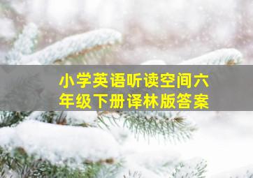 小学英语听读空间六年级下册译林版答案