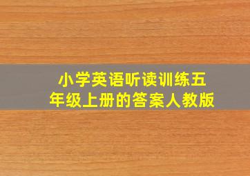 小学英语听读训练五年级上册的答案人教版