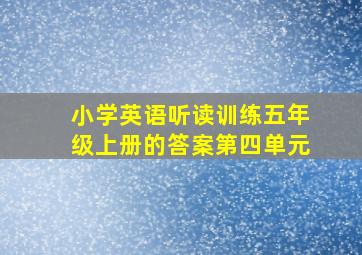 小学英语听读训练五年级上册的答案第四单元