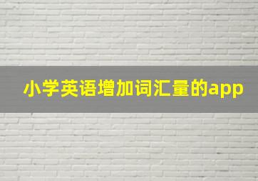 小学英语增加词汇量的app