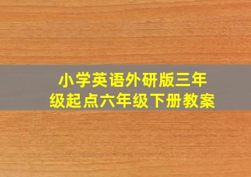 小学英语外研版三年级起点六年级下册教案