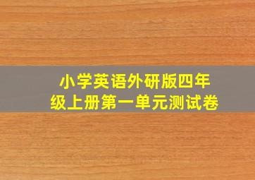 小学英语外研版四年级上册第一单元测试卷