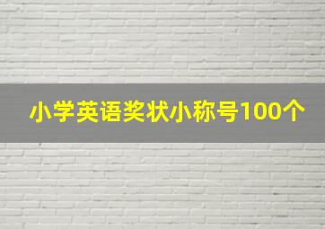 小学英语奖状小称号100个