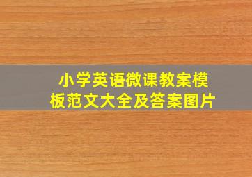 小学英语微课教案模板范文大全及答案图片