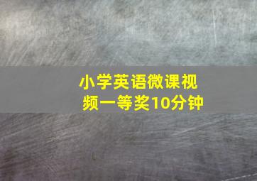 小学英语微课视频一等奖10分钟