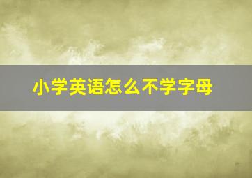 小学英语怎么不学字母