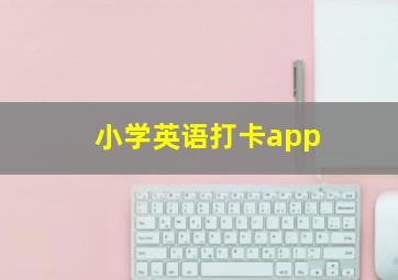 小学英语打卡app