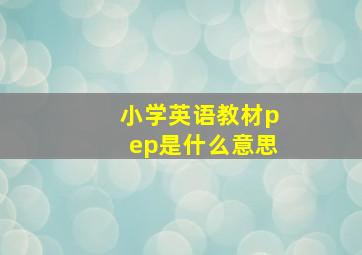 小学英语教材pep是什么意思