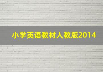 小学英语教材人教版2014