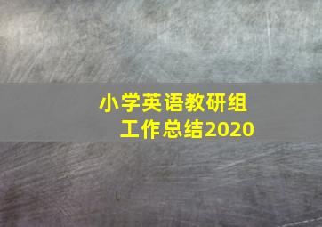 小学英语教研组工作总结2020