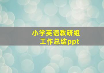 小学英语教研组工作总结ppt