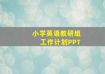 小学英语教研组工作计划PPT