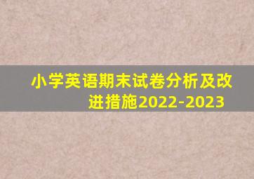 小学英语期末试卷分析及改进措施2022-2023