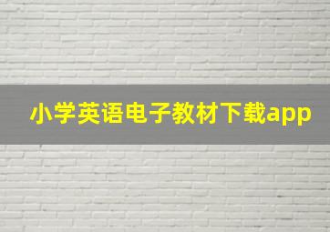 小学英语电子教材下载app