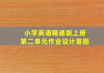 小学英语精通版上册第二单元作业设计意图