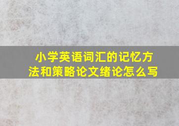 小学英语词汇的记忆方法和策略论文绪论怎么写