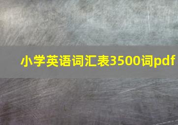 小学英语词汇表3500词pdf